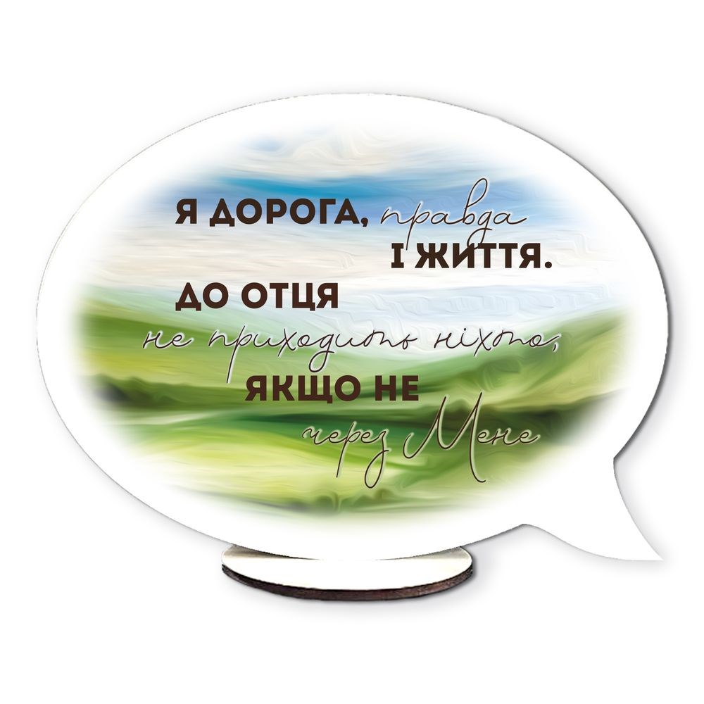 Двостороння овальна табличка-вислів "Я дорога, правда і життя / Будь сильний та відважний"