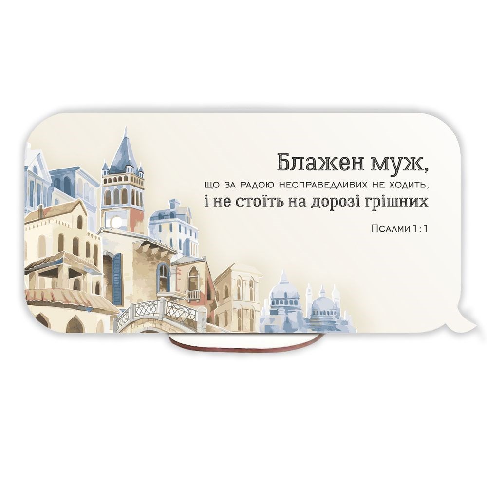 Декоративна прямокутна табличка-вислів "Блажен муж / Ваша лагідність хай буде відома"