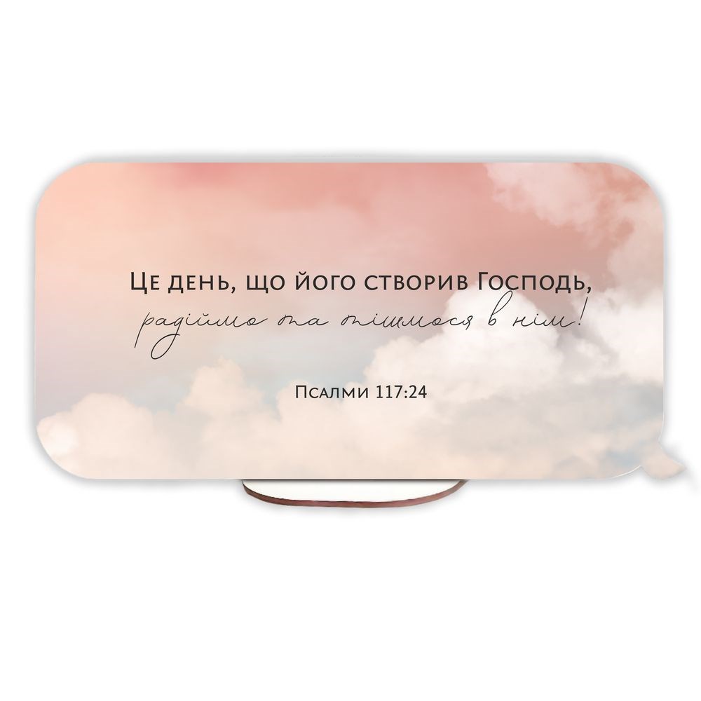 Декоративна прямокутна табличка-вислів "Цей день, що його створив / А я та дім мій"