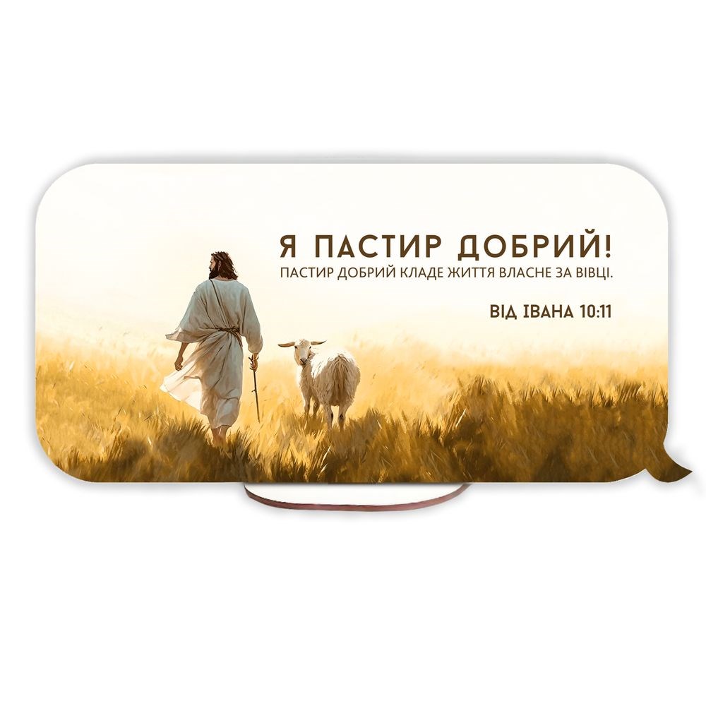 Декоративна прямокутна табличка-вислів "Оце моя заповідь / Я Пастир добрий"