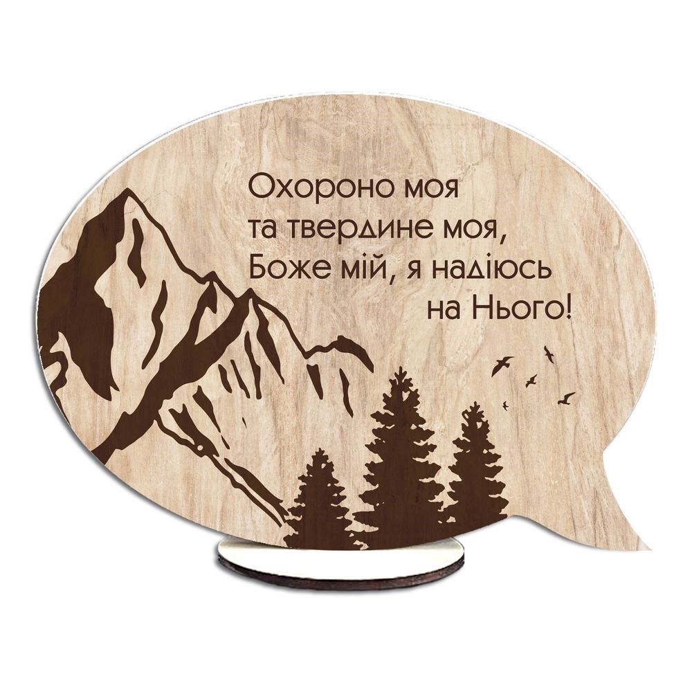 Двостороння овальна табличка-вислів "Охороно моя та твердине / Усе прекрасне має знак вічності"