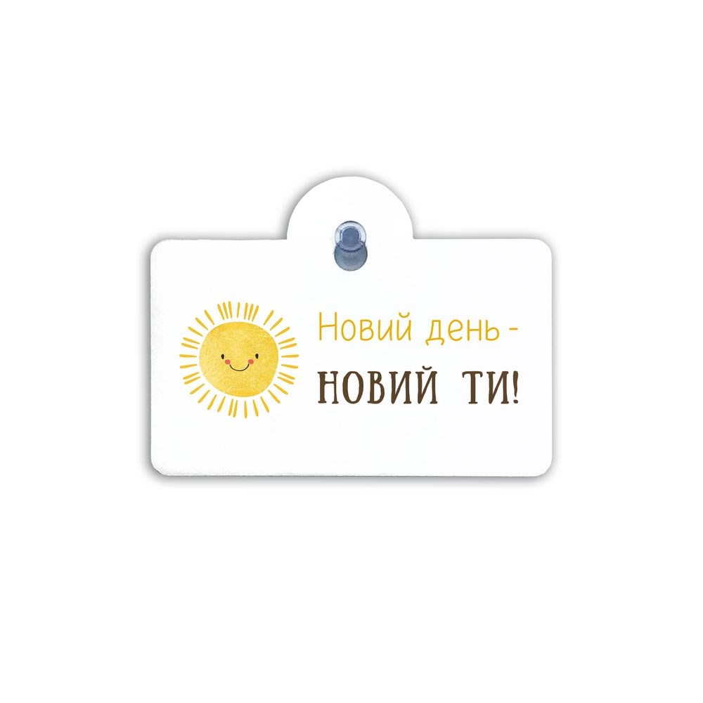 Підвіска пластикова на присосці "Новий день - новий ти"