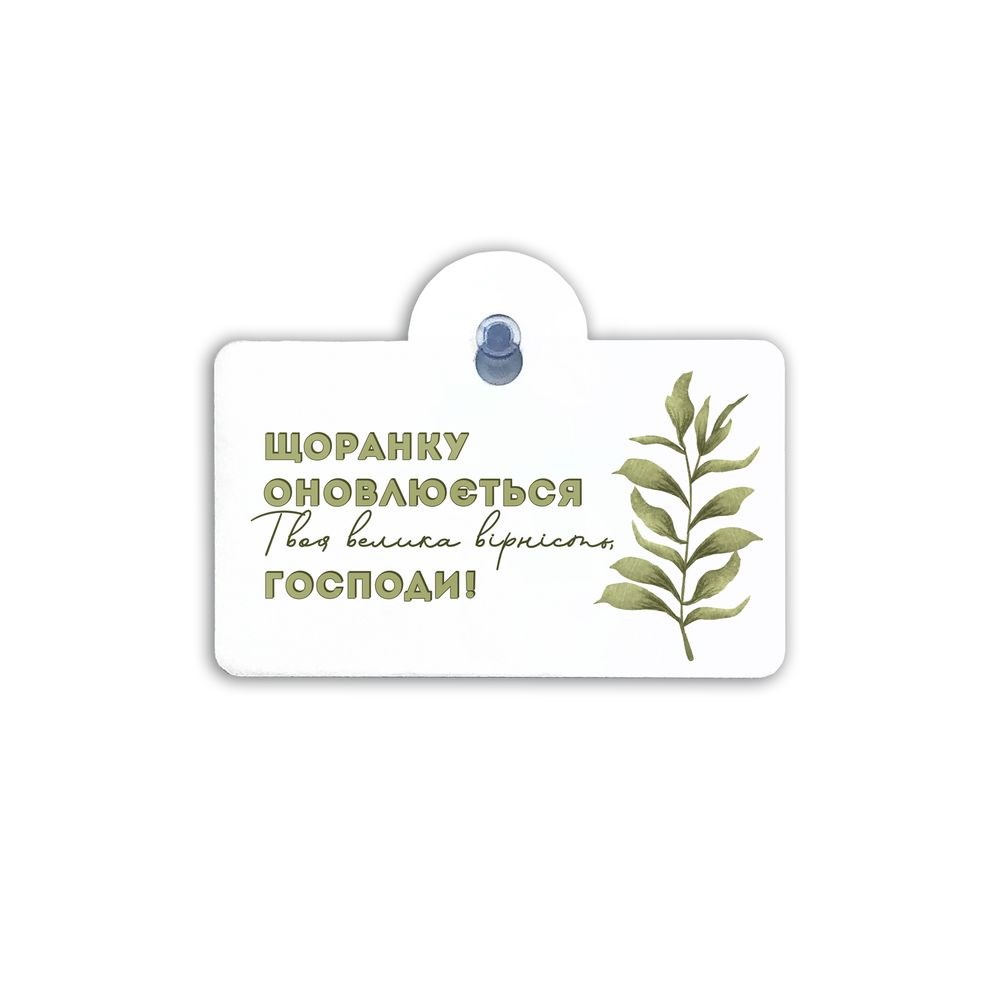 Підвіска пластикова на присосці "Щоранку оновлюється Твоя велика вірність"