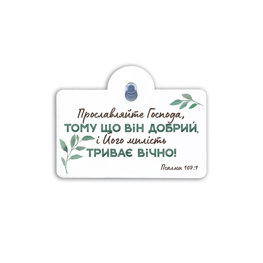 Підвіска пластикова на присосці "Прославляйте Господа"