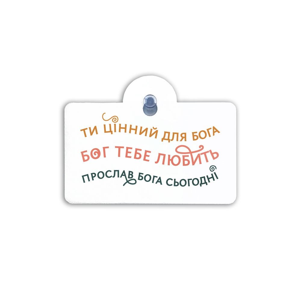 Підвіска пластикова на присосці "Ти цінний для Бога"