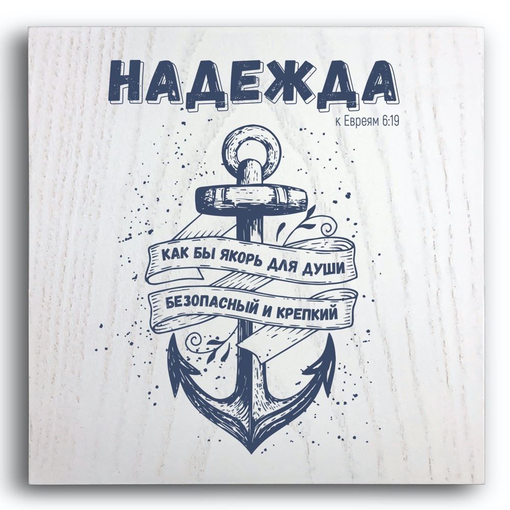 Декоративна дерев'яна плакетка 20 20 "Надежда как бы якорь для души безопасный и крепкий"