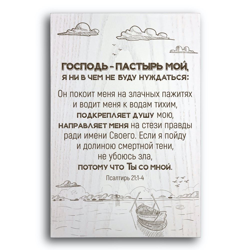 Декоративна дерев'яна плакетка 30 20 "Господь - Пастырь мой, я ни в чем не буду нуждаться:  "