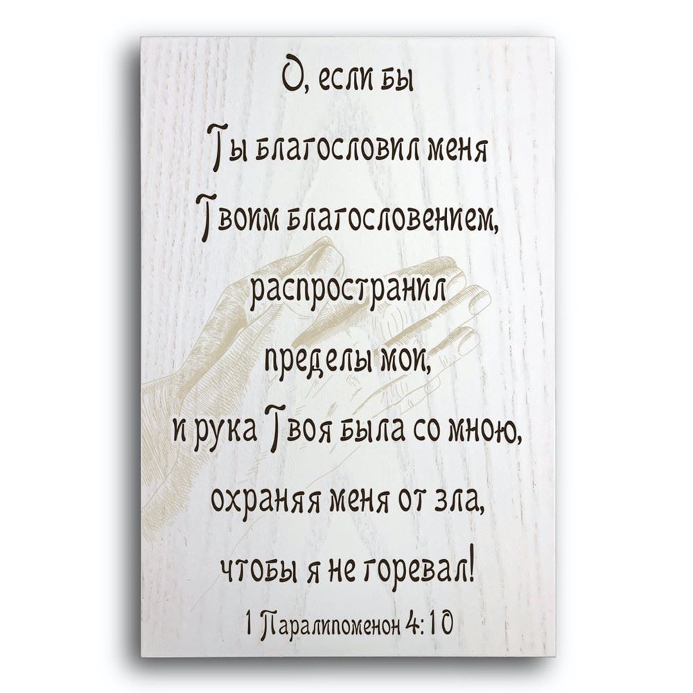 Декоративная деревянная плакетка 30 20 "О, если бы Ты"