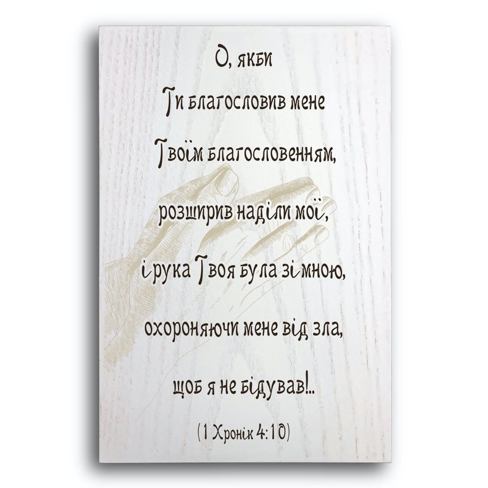 Декоративная деревянная плакетка 30 20 "О, якби Ти"