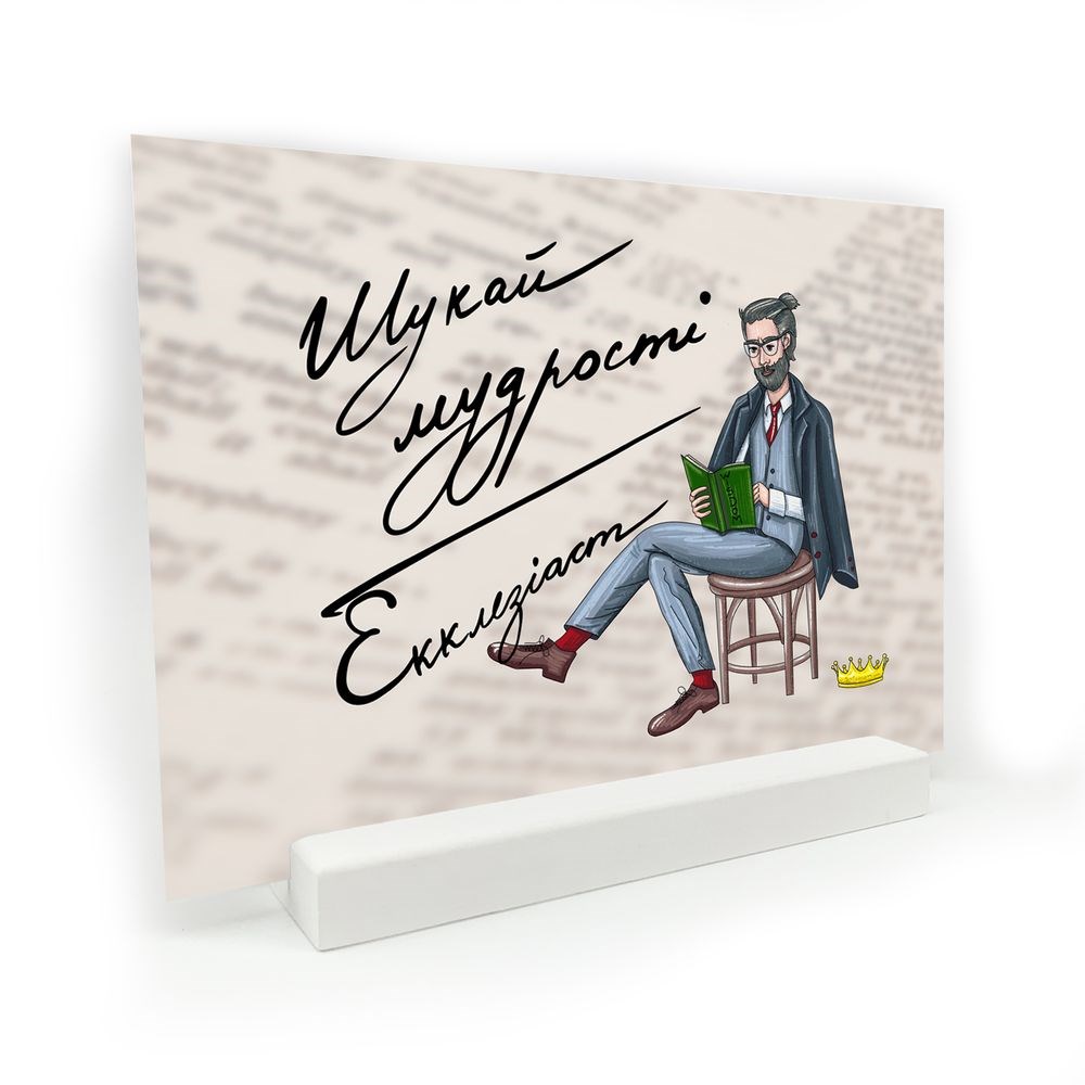 Пластикова табличка "Шукай мудрості"