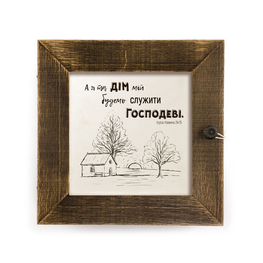 Декоративна дерев'яна ключниця-полотно "А я та дім мій" коричневий вінтаж