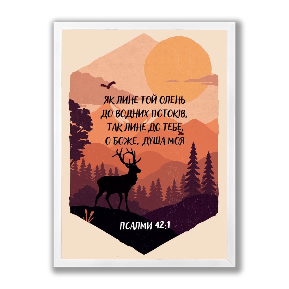 Poster А3 "Як лине той олень до водних потоків"