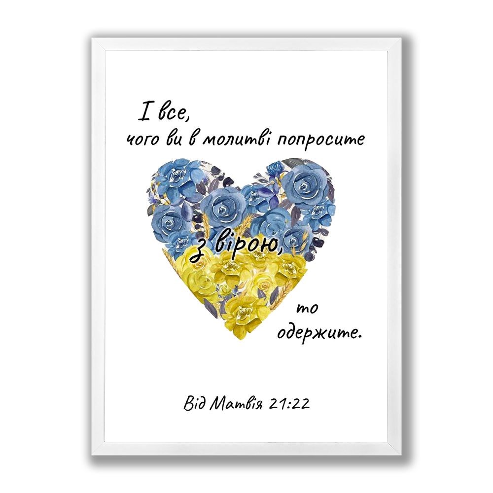 Poster А3 "І все, чого ви в молитві попросите"