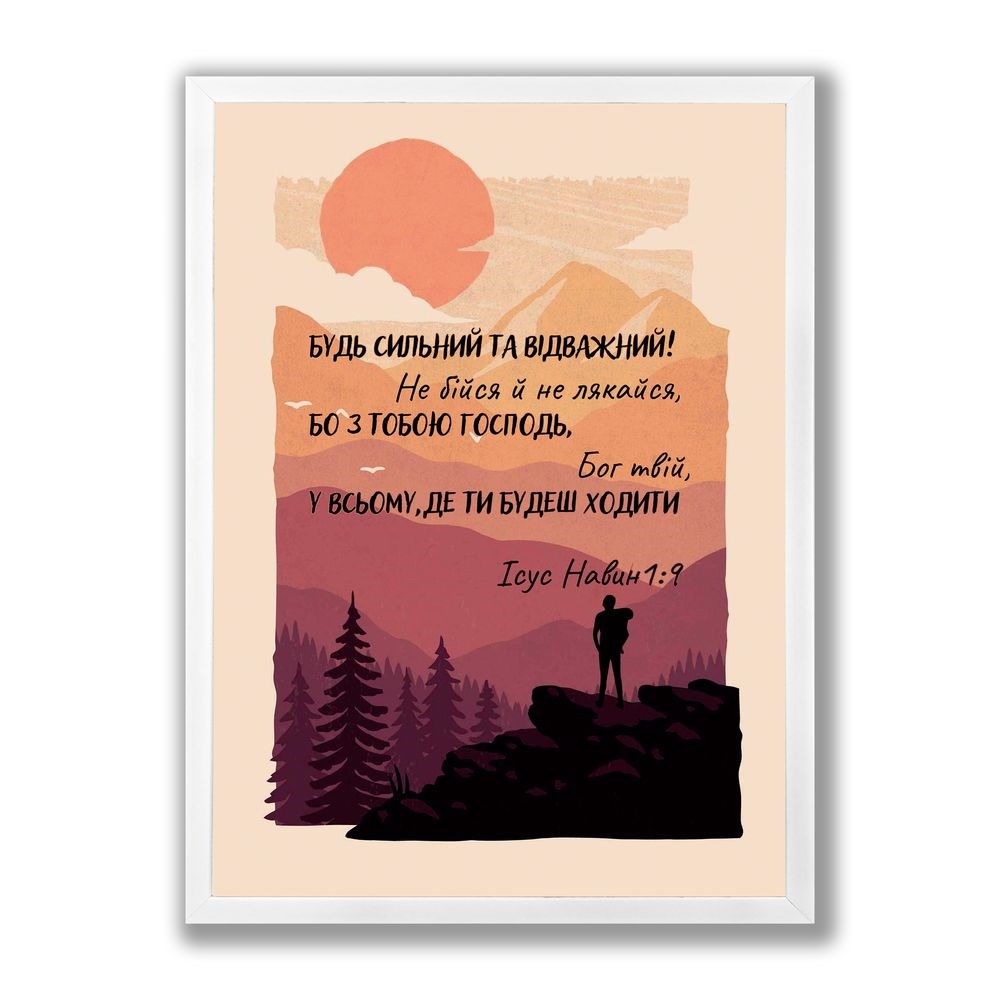 Постер А3 "Будь сильний на відважний! Не бійся та не лякайся"