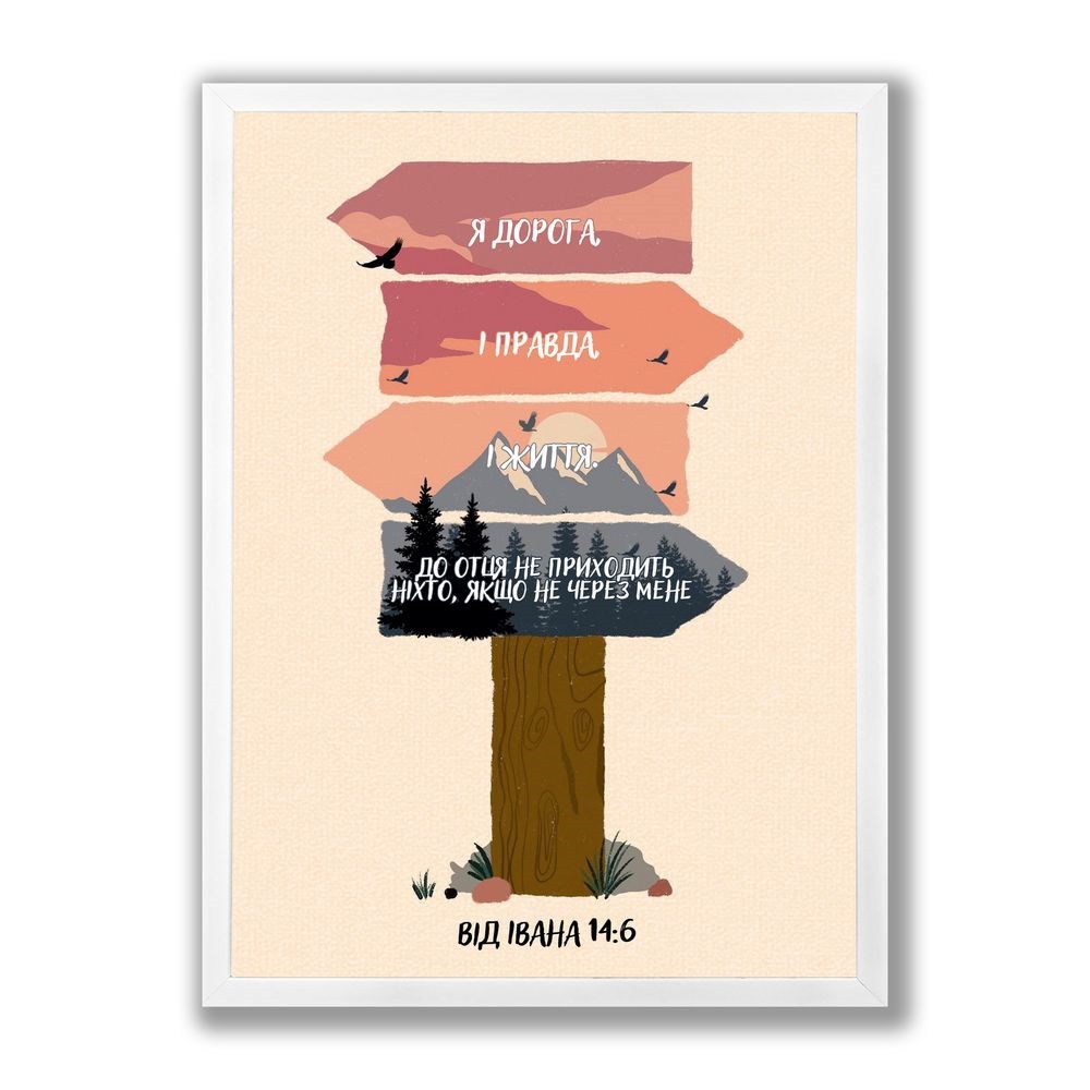 Poster А3 "Я дорога, і правда, і життя"