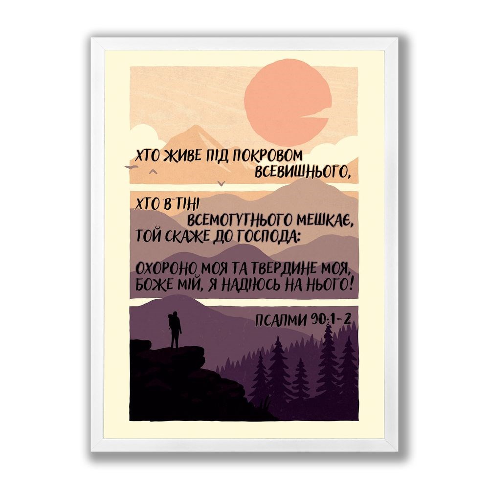 Poster А3 "Псалом 90" (Хто живе під покровом Всевишнього)