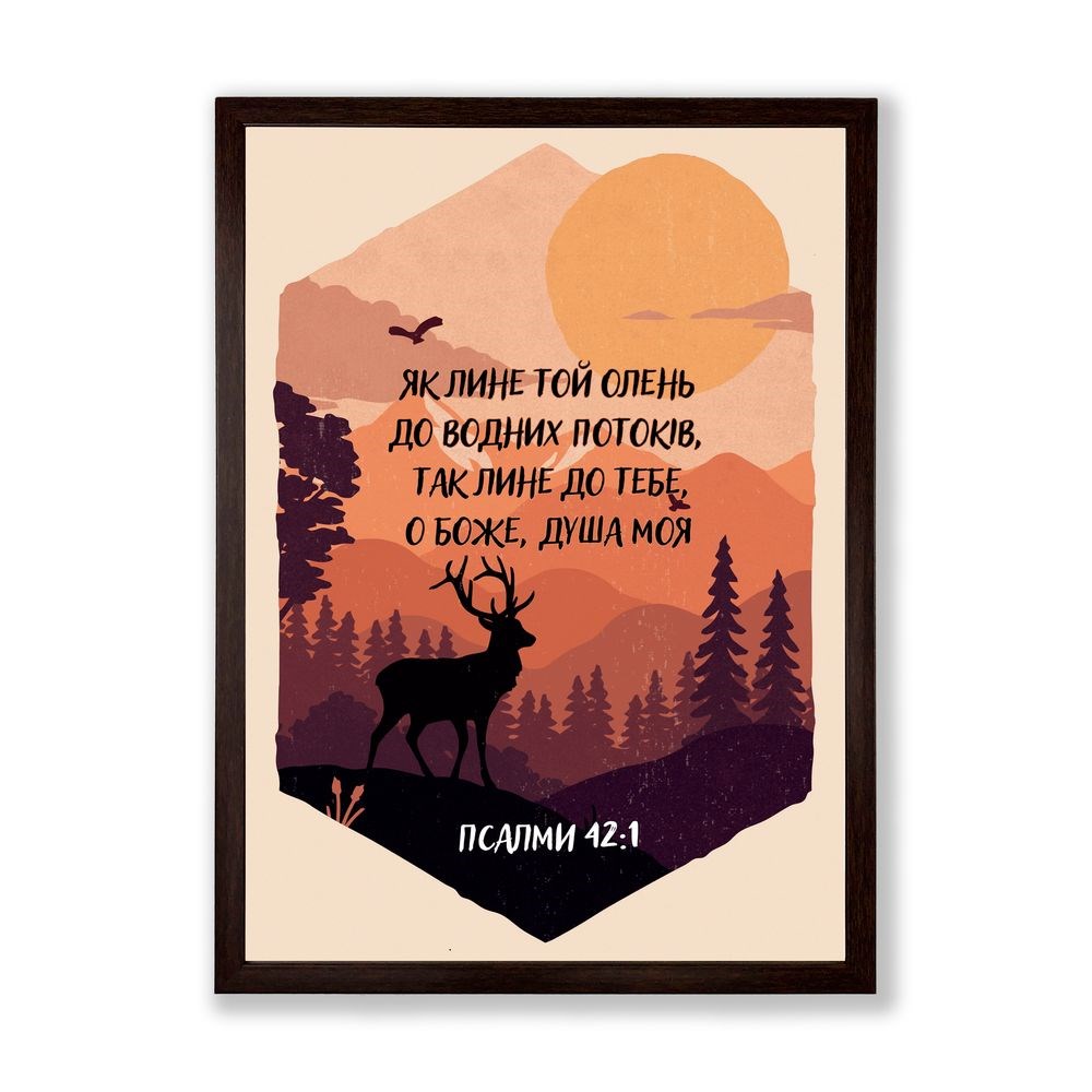 Poster А3 "Як лине той олень до водних потоків"