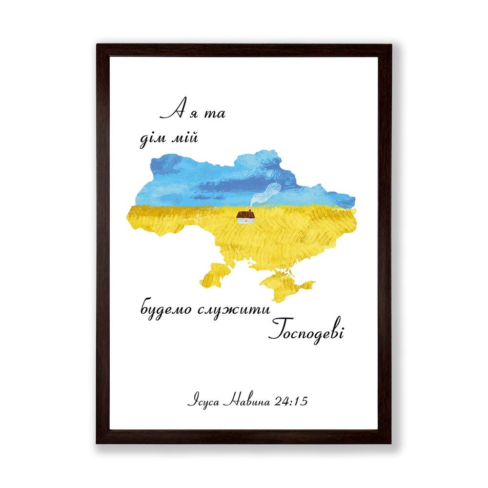 Poster А3 "А я та дім мій будемо служити Господеві" (карта)