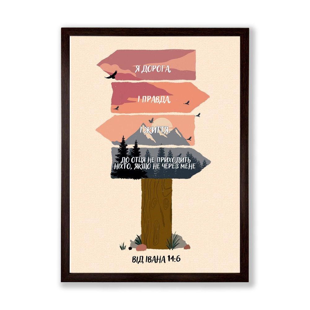 Poster А3 "Я дорога, і правда, і життя"