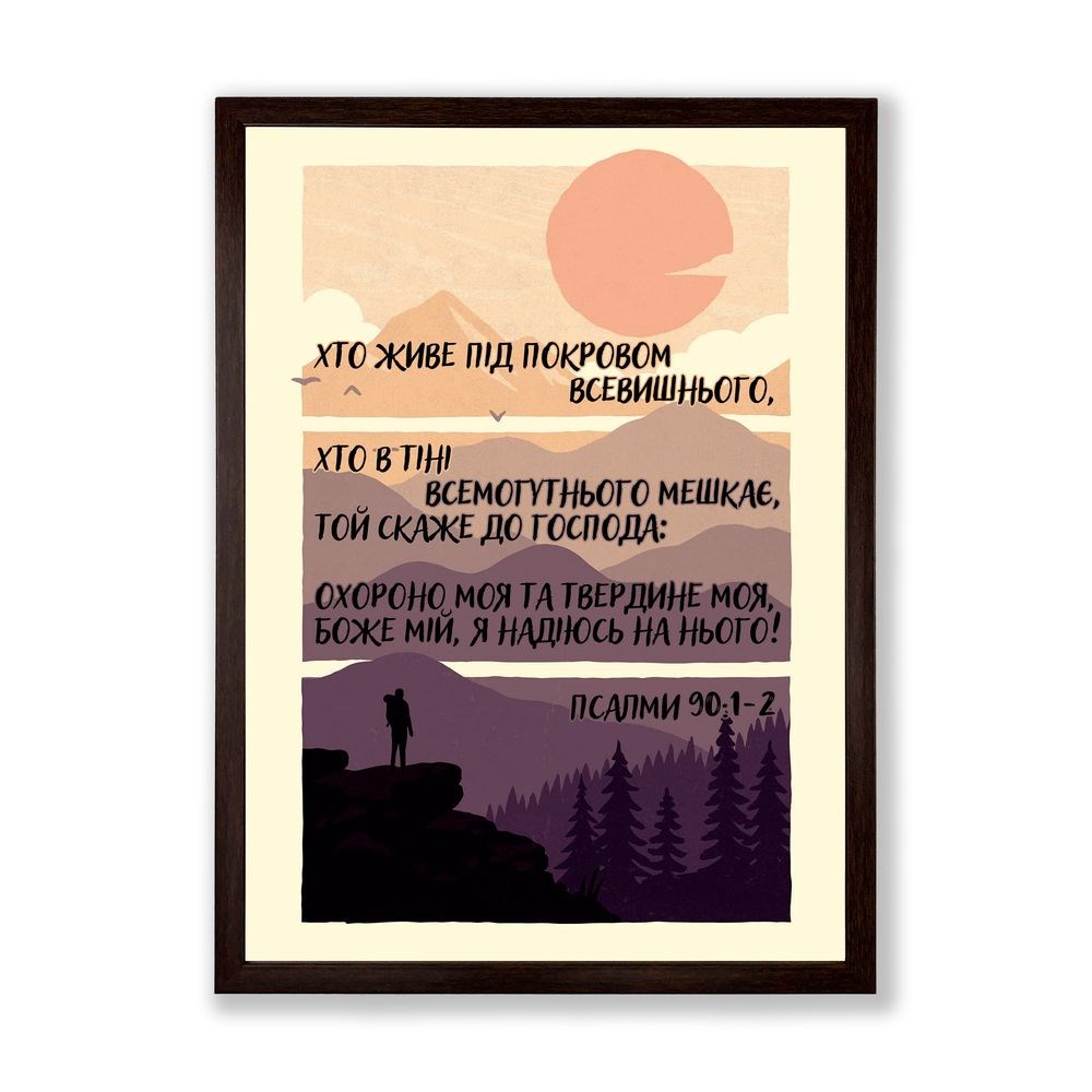 Poster А3 "Псалом 90" (Хто живе під покровом Всевишнього)