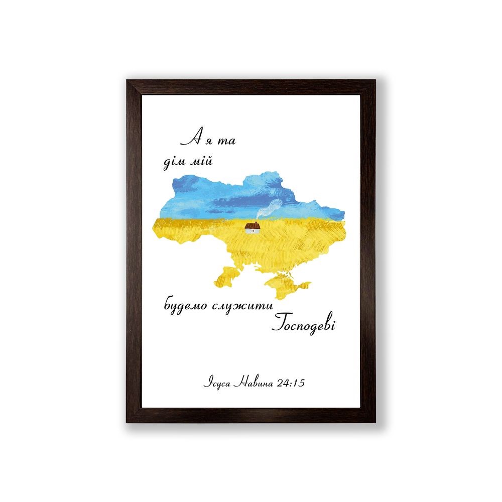 Постер А4 "А я та дім мій будемо служити Господеві" (карта)