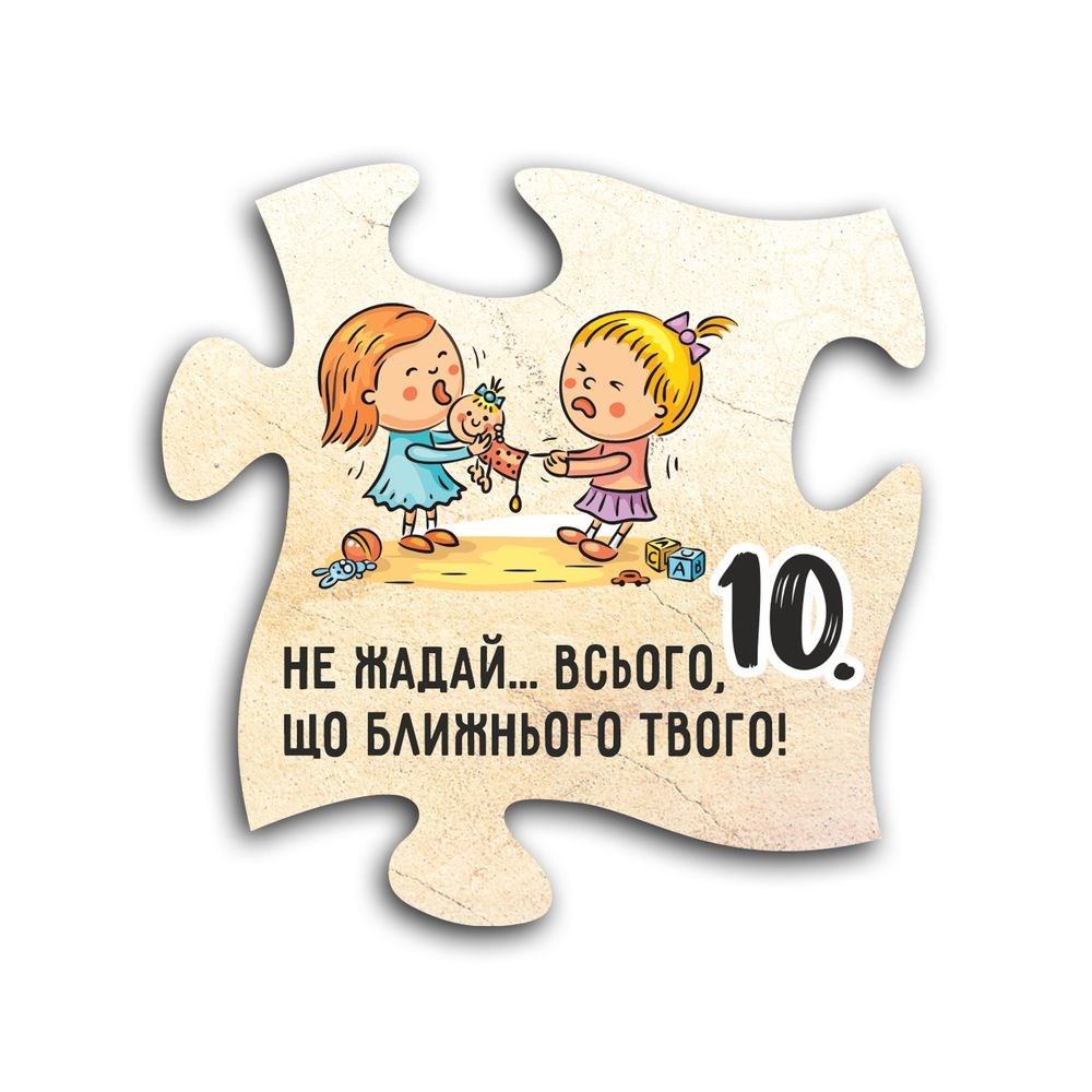 Декоративный деревянный магнит-пазл "10 заповідей. 10. Не жадай всього, що ближнього твого"