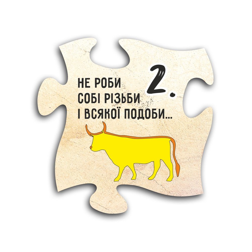 Декоративный деревянный магнит-пазл "10 заповідей. 2. Не роби собі різьби і всякої подоби"