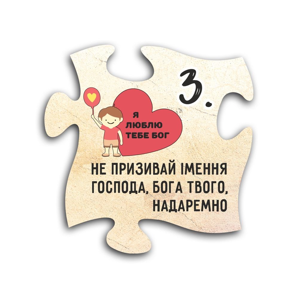 Декоративный деревянный магнит-пазл "10 заповідей. 3. Не призивай імення Господа, Бога твого, надаремно"