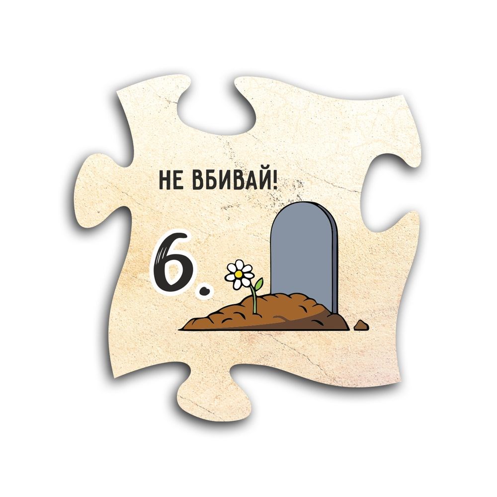 Декоративный деревянный магнит-пазл "10 заповідей. 6. Не вбивай"
