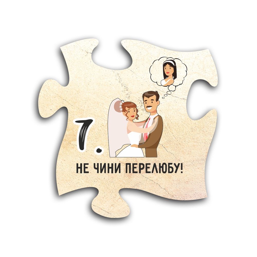 Декоративный деревянный магнит-пазл "10 заповідей. 7. Не чини перелюбу"