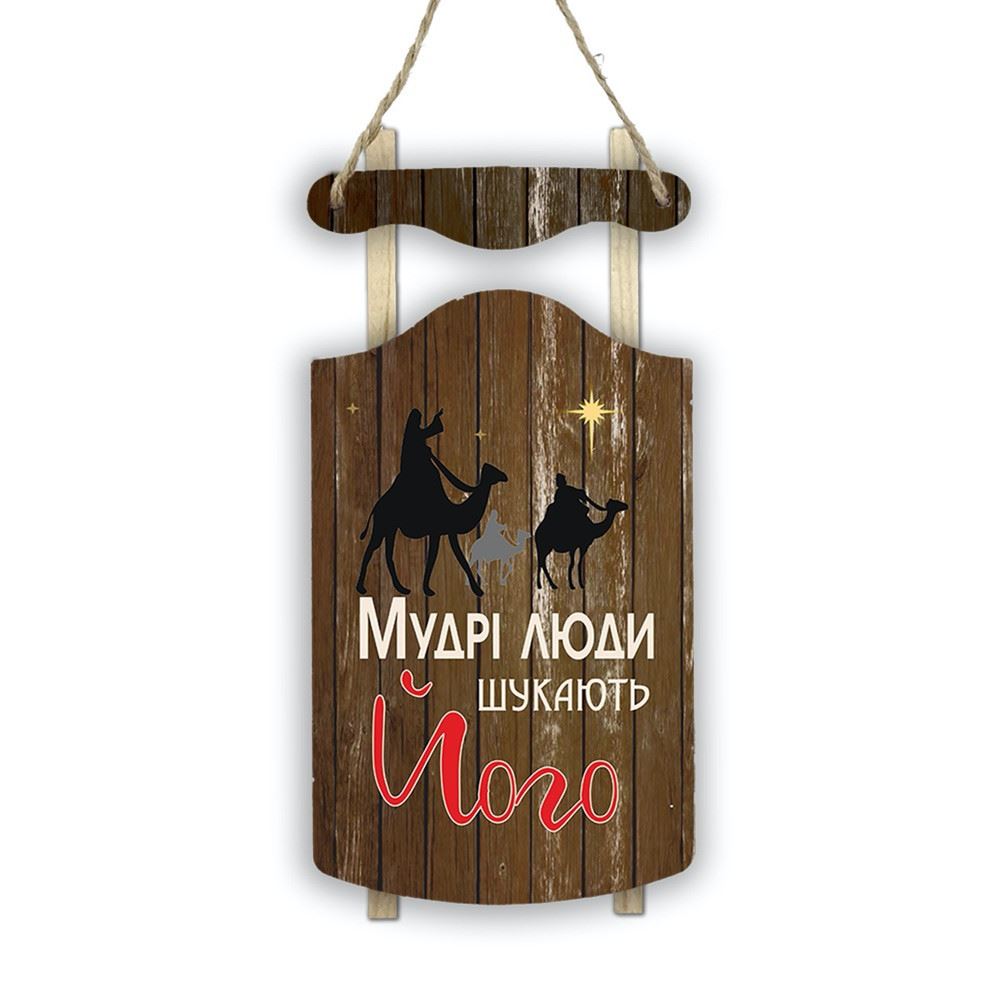 Декоративні дерев'яні костер-санки "Мудрі люди шукають"