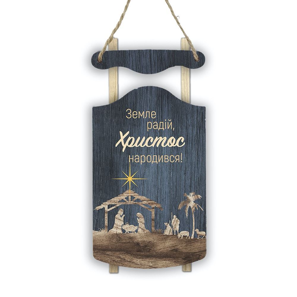 Декоративні дерев'яні панно-санки " Земле, радій!"