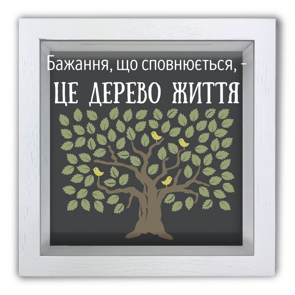 Деревянная копилка 20 20 см "Бажання, що сповнюється"