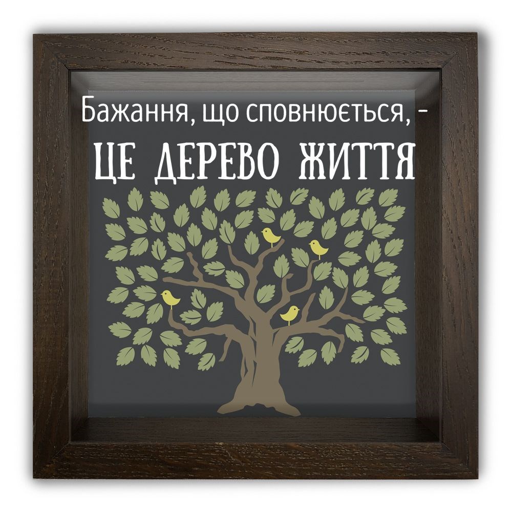 Деревянная копилка 20 20 см "Бажання, що сповнюється"