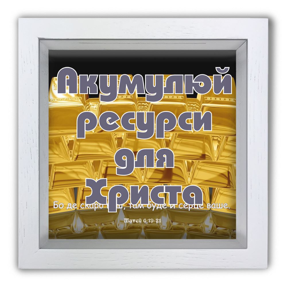 Деревянная копилка 20 20 см "Акумулуй ресурси для Христа"