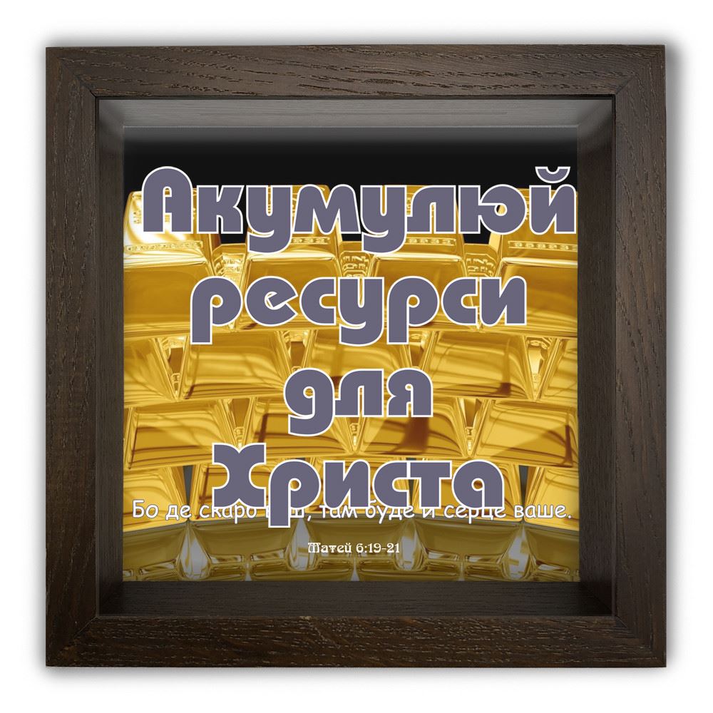 Деревянная копилка 20 20 см "Акумулуй ресурси для Христа"