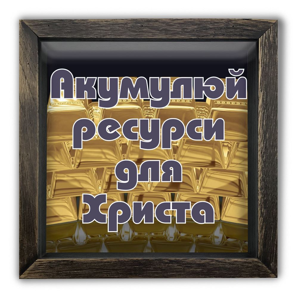Деревянная копилка 20 20 см "Акумулуй ресурси для Христа"