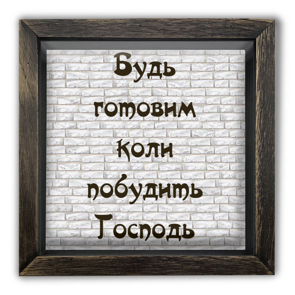 Деревянная копилка 20 20 см "Будь готовим коли побудить Господь"