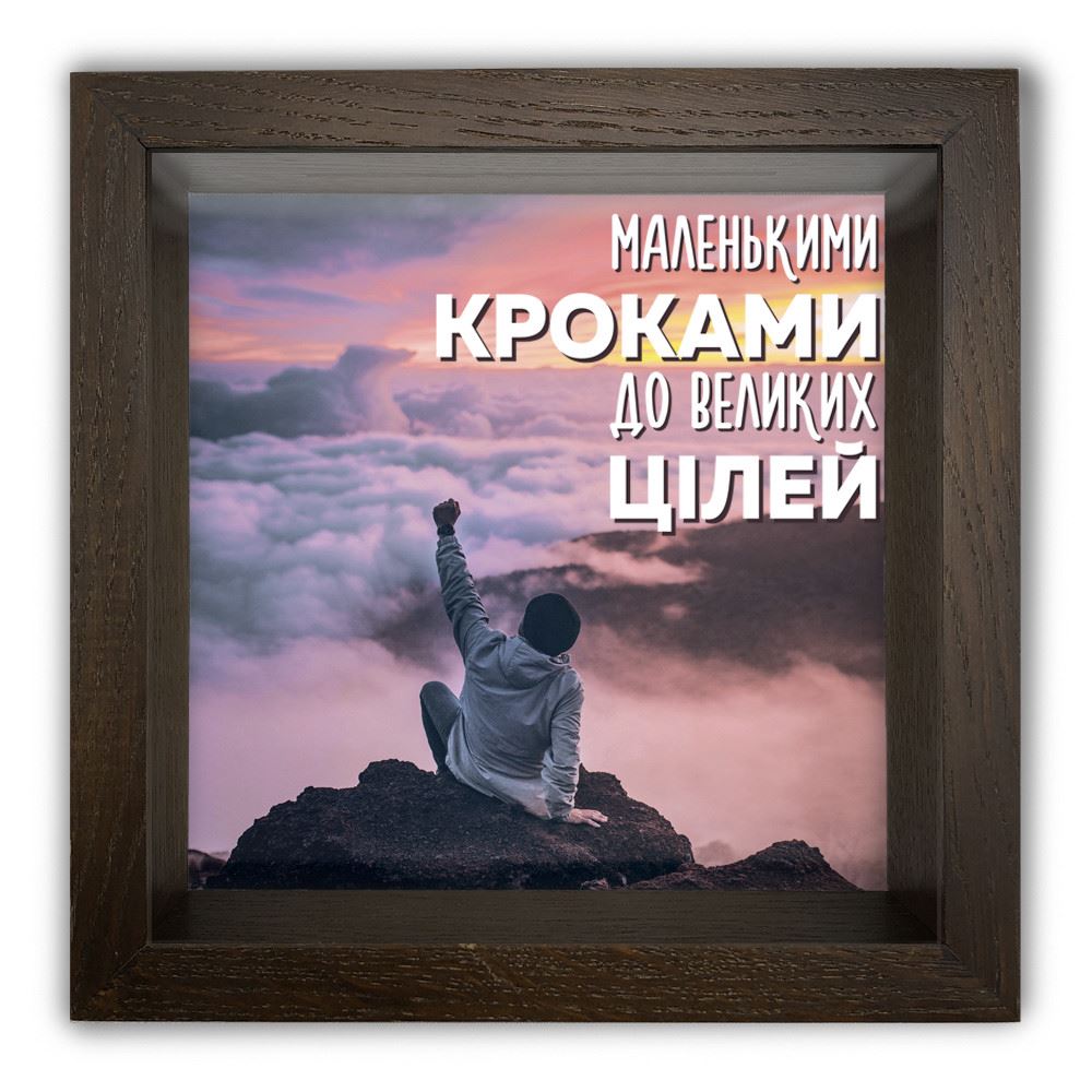 Дерев'яна копілка (скарбничка) 20 20 см "Маленькими кроками"