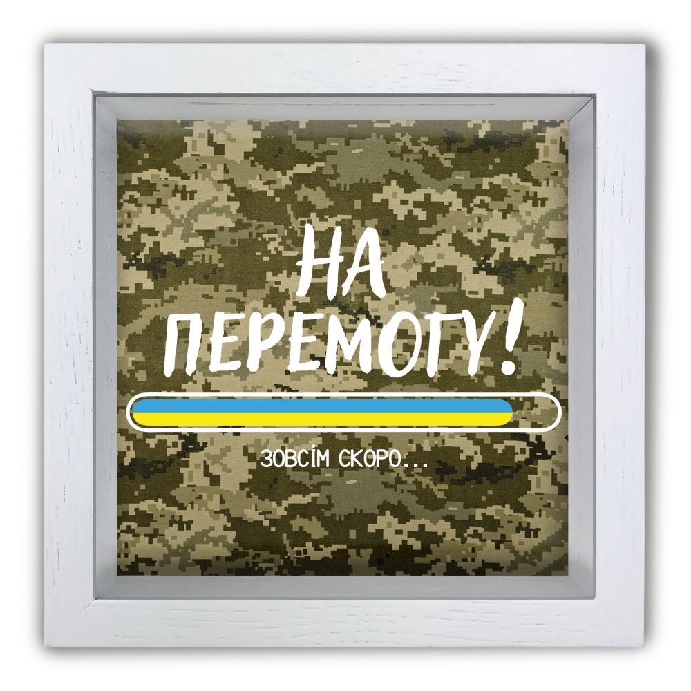 Деревянная копилка 20 20 см "На перемогу" (мілітарі)