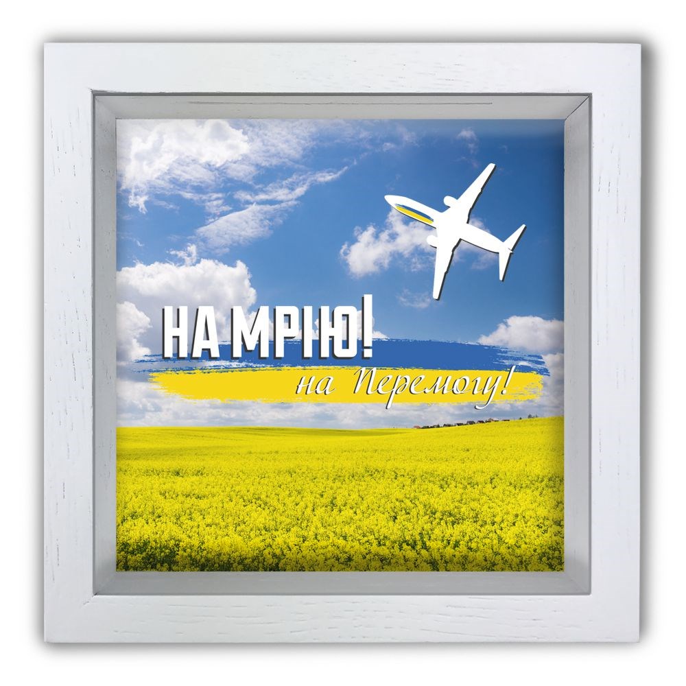 Деревянная копилка 20 20 см "На мрію, на перемогу"