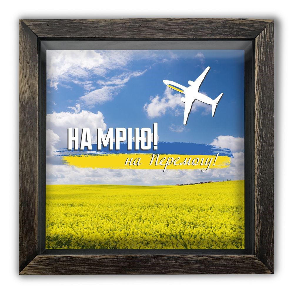 Деревянная копилка 20 20 см "На мрію, на перемогу"