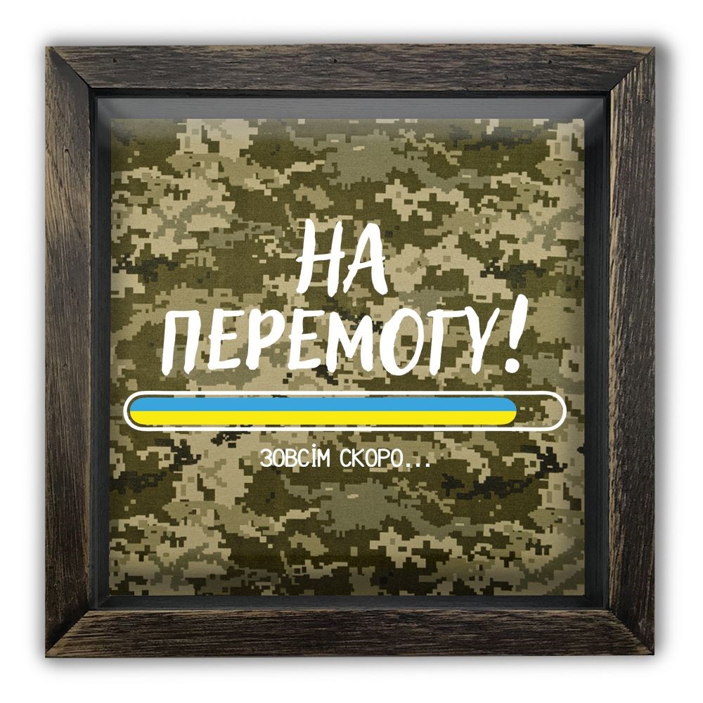 Деревянная копилка 20 20 см "На перемогу" (мілітарі)
