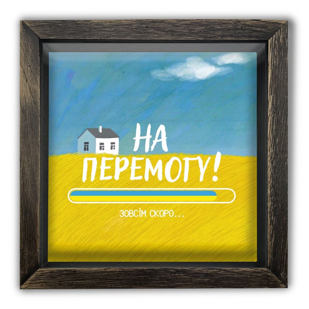 Дерев'яна копілка (скарбничка) 20 20 см "На перемогу" (хатка)