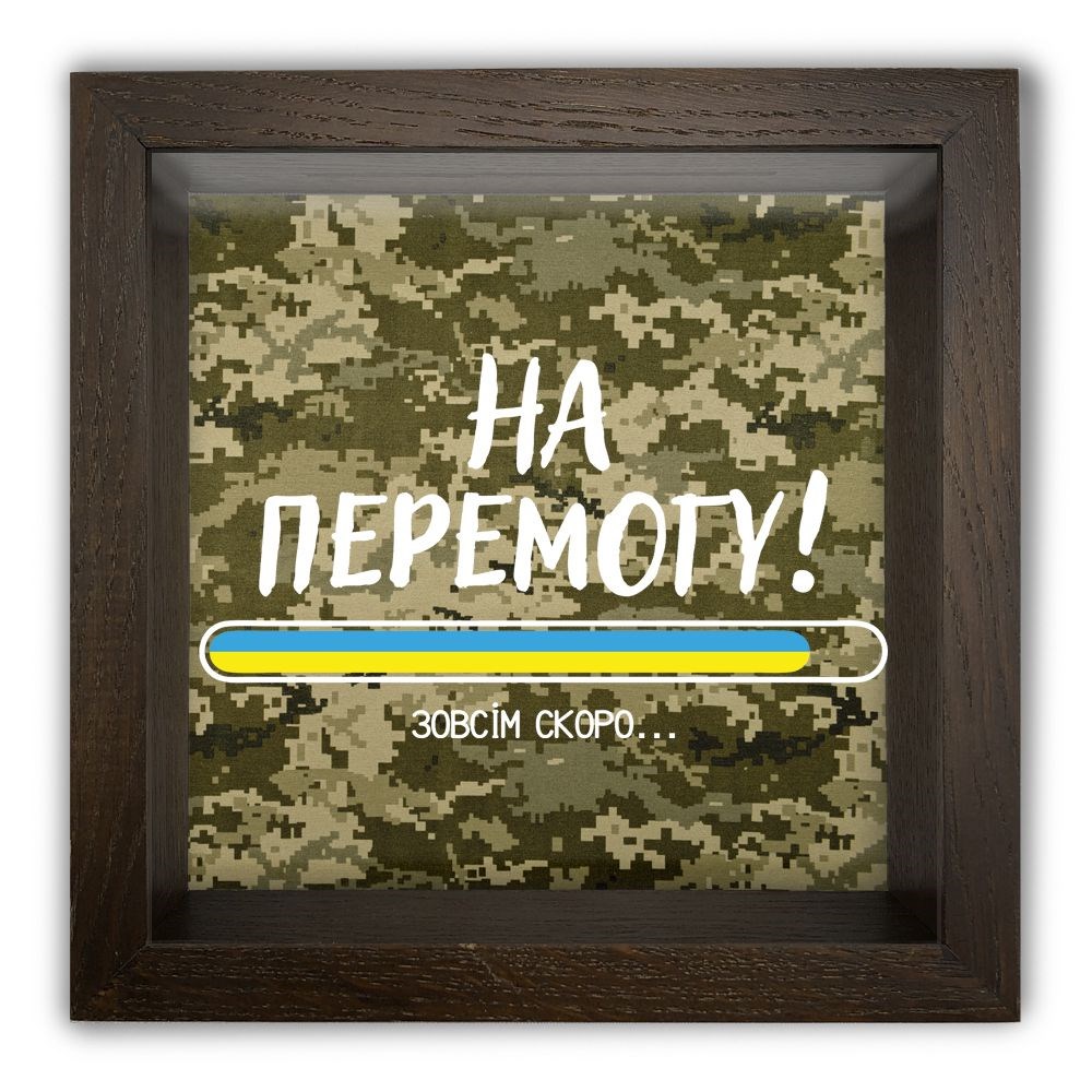 Деревянная копилка 20 20 см "На перемогу" (мілітарі)