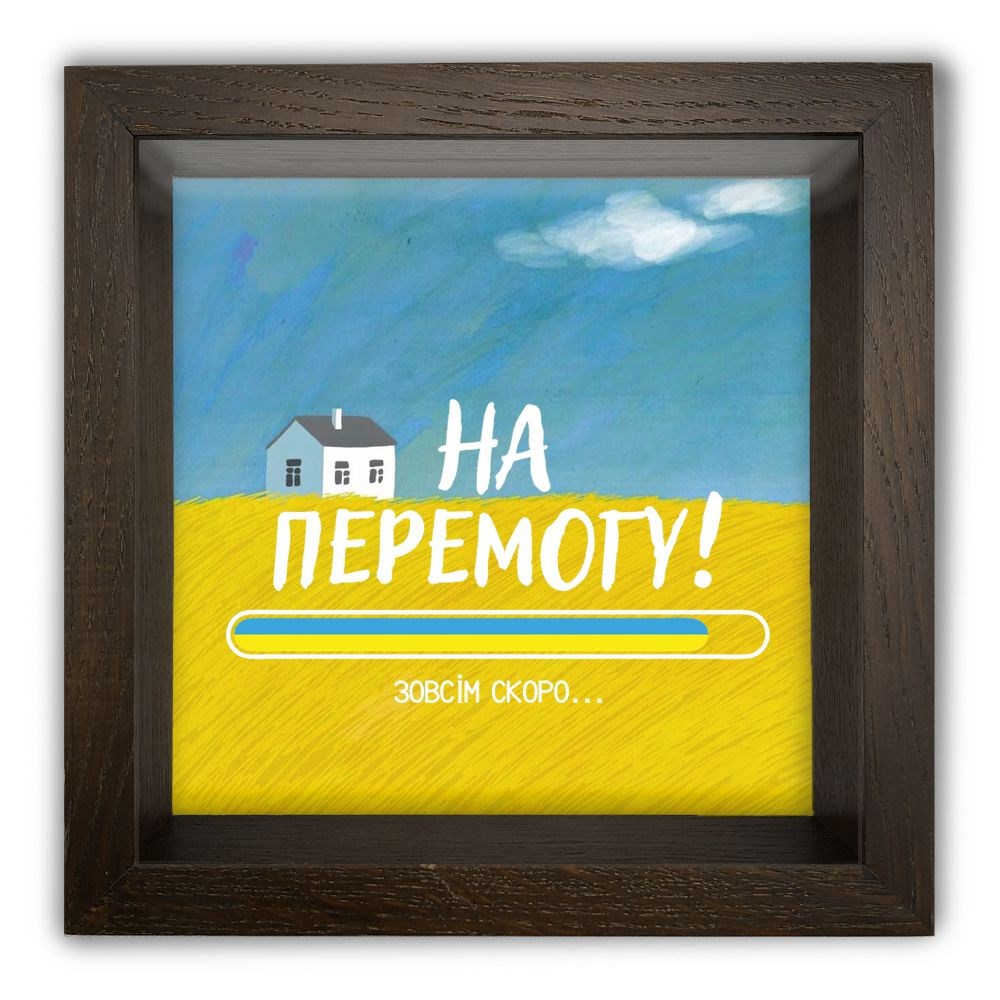 Дерев'яна копілка (скарбничка) 20 20 см "На перемогу" (хатка)
