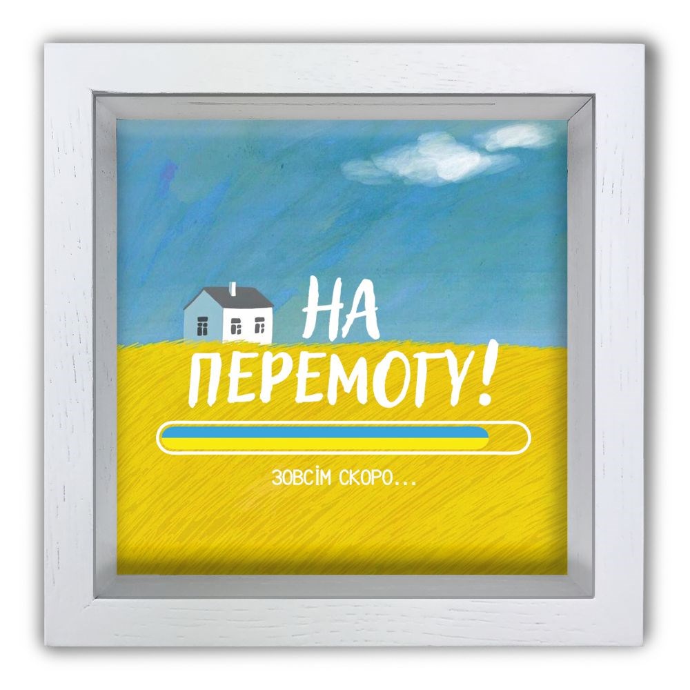 Дерев'яна копілка (скарбничка) 20 20 см "На перемогу" (хатка)