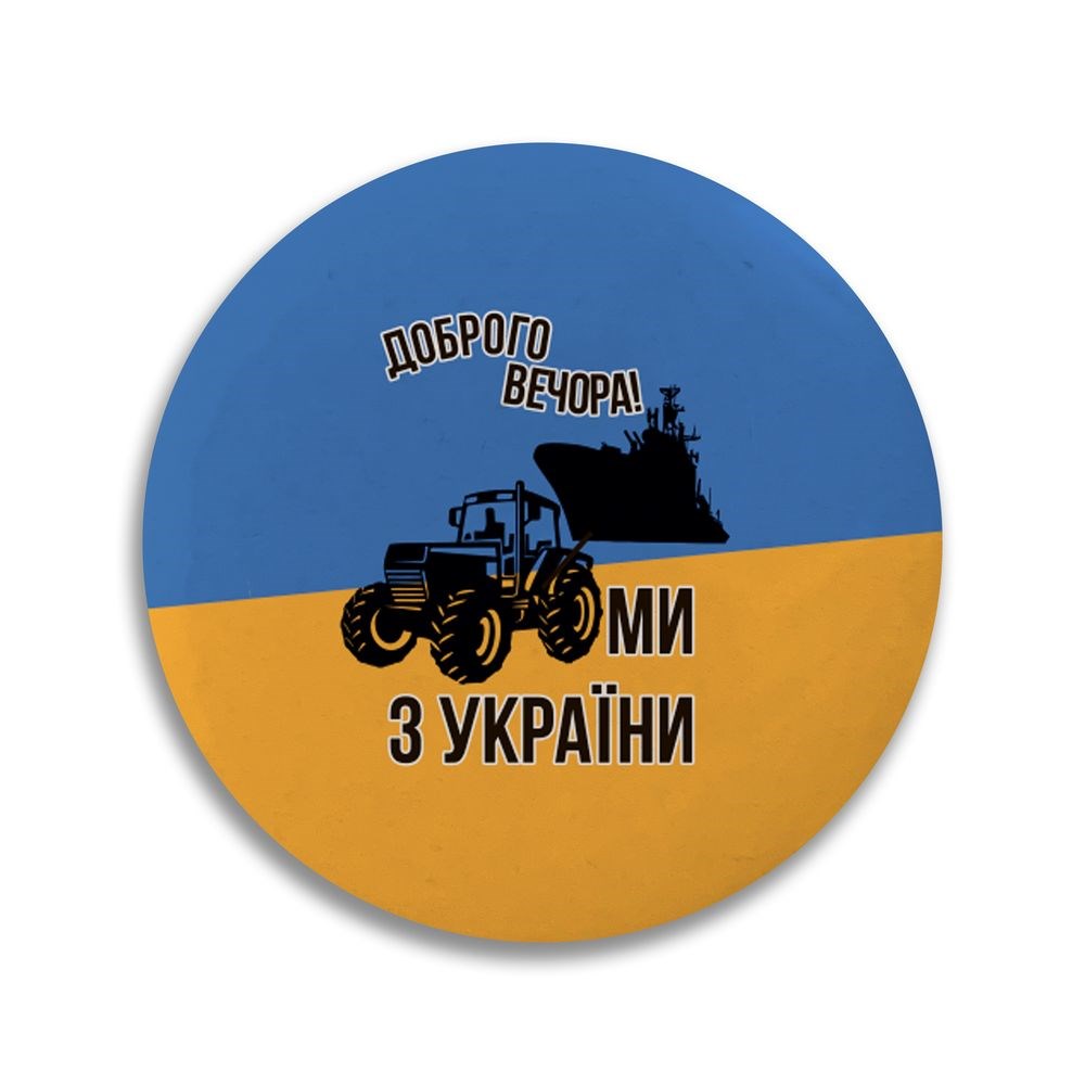 Значок 32 мм. "Доброго вечора, ми з України"