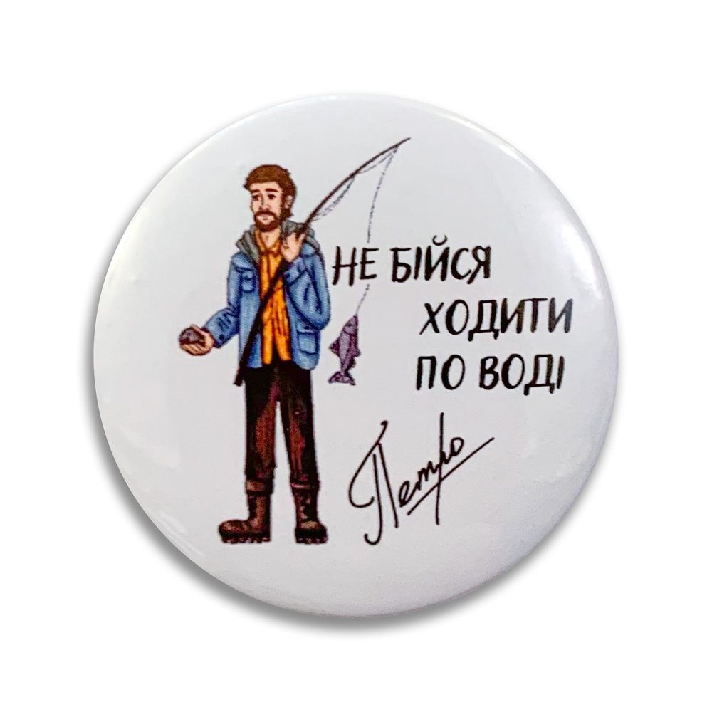 Значок металевий "Не бійся ходити по воді. Петро"