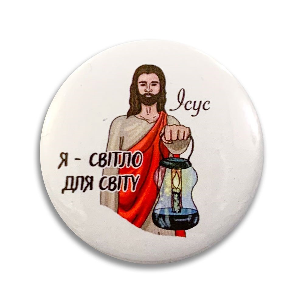 Значок металевий "Я світло для світу. Ісус"